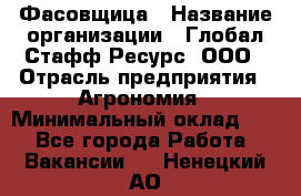 Фасовщица › Название организации ­ Глобал Стафф Ресурс, ООО › Отрасль предприятия ­ Агрономия › Минимальный оклад ­ 1 - Все города Работа » Вакансии   . Ненецкий АО